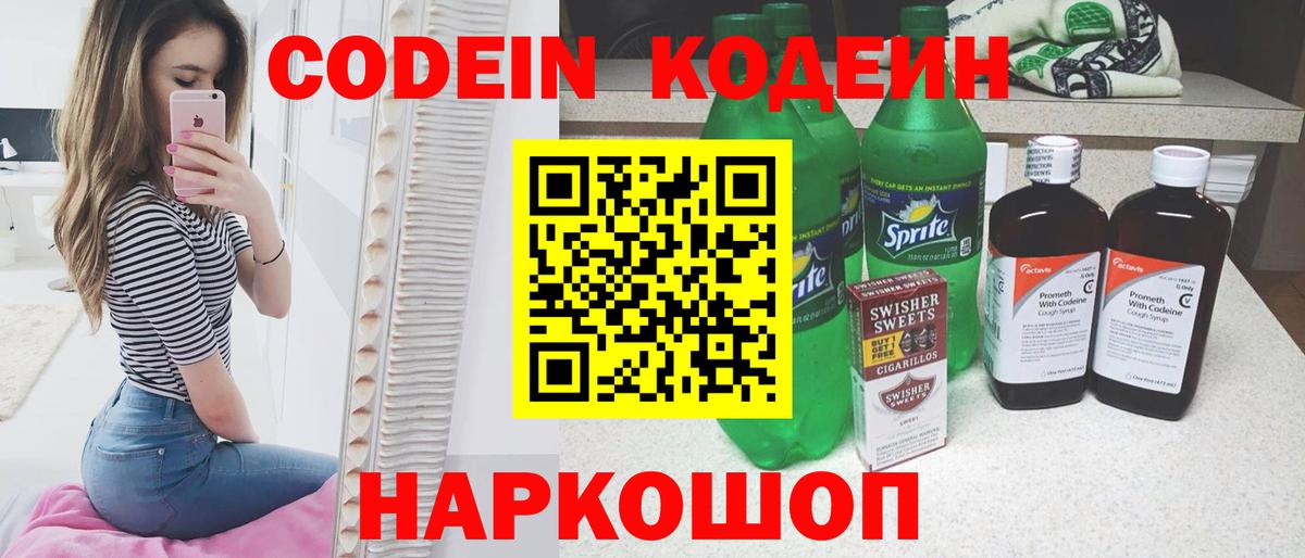 Кодеин Purple Drank Орск
